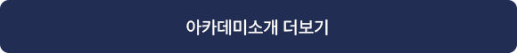 아카데미소개 더보기