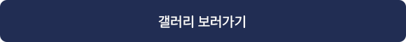 갤러리 바로가기